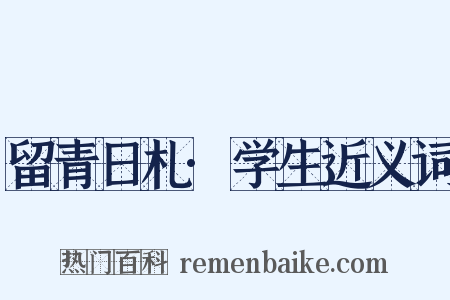 留青日札·学生近义词是什么意思的图片